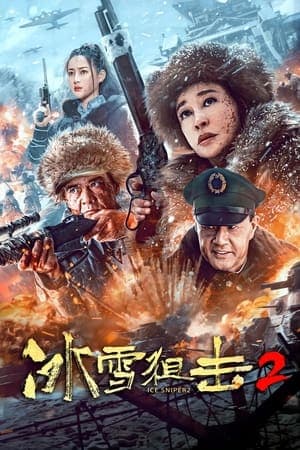 冰雪狙击2