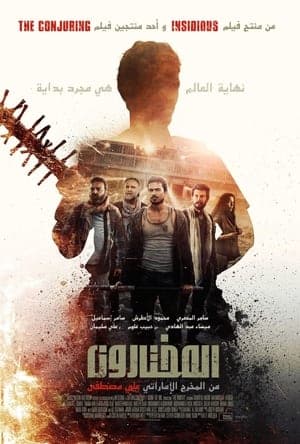 فيلم المختارون